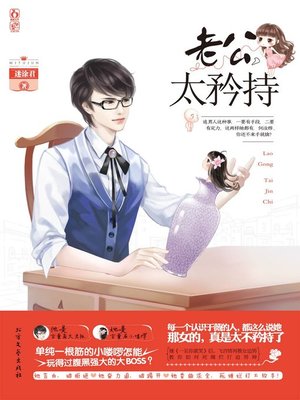 cover image of 老公，太矜持(The Husband is too Reserved)